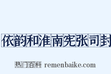 依韵和淮南宪张司封是什么意思的图片